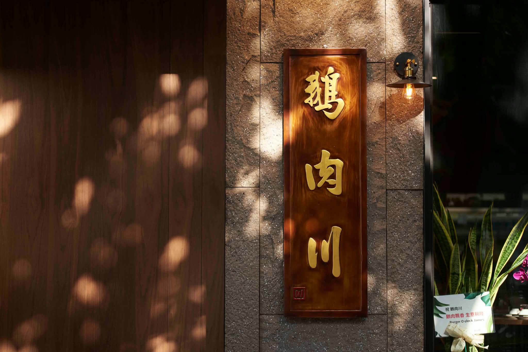 鵝肉川光復店門口木質招牌與光影